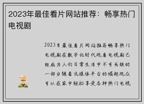 2023年最佳看片网站推荐：畅享热门电视剧