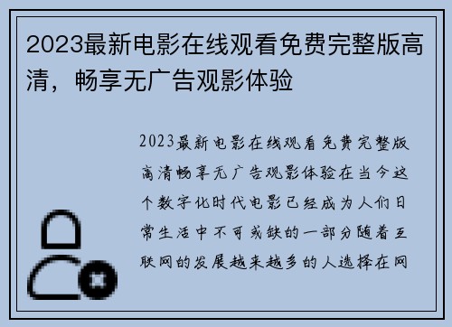 2023最新电影在线观看免费完整版高清，畅享无广告观影体验