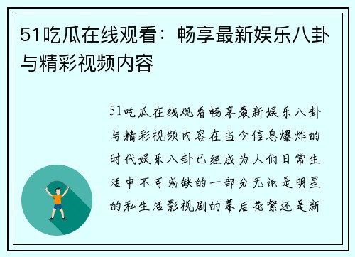 51吃瓜在线观看:畅享最新娱乐八卦与精彩视频内容
