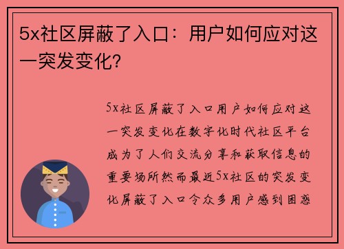 5x社区屏蔽了入口:用户如何应对这一突发变化?