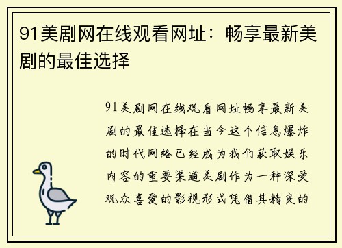 91美剧网在线观看网址:畅享最新美剧的最佳选择