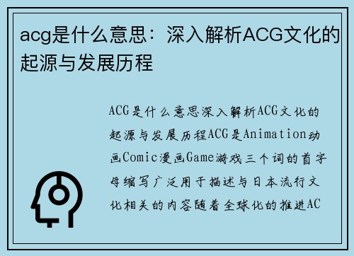 acg是什么意思:深入解析ACG文化的起源与发展历程