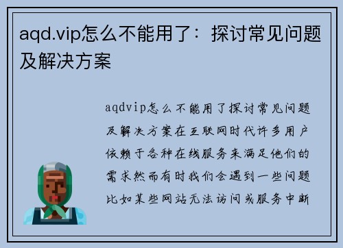 aqd.vip怎么不能用了:探讨常见问题及解决方案