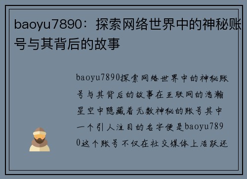 baoyu7890:探索网络世界中的神秘账号与其背后的故事