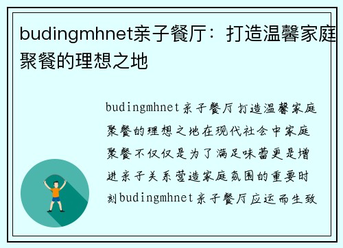 budingmhnet亲子餐厅:打造温馨家庭聚餐的理想之地