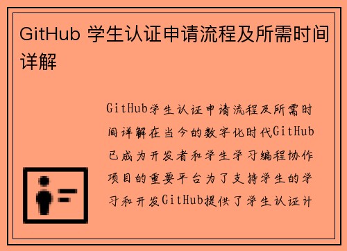 GitHub 学生认证申请流程及所需时间详解