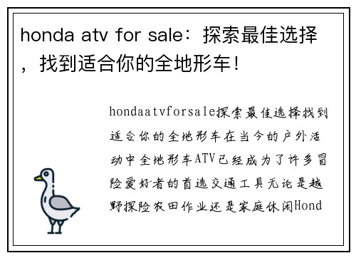honda atv for sale:探索最佳选择,找到适合你的全地形车!