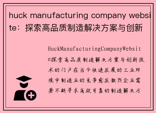 huck manufacturing company website:探索高品质制造解决方案与创新技术的门户