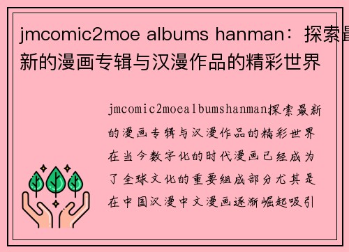 jmcomic2moe albums hanman:探索最新的漫画专辑与汉漫作品的精彩世界