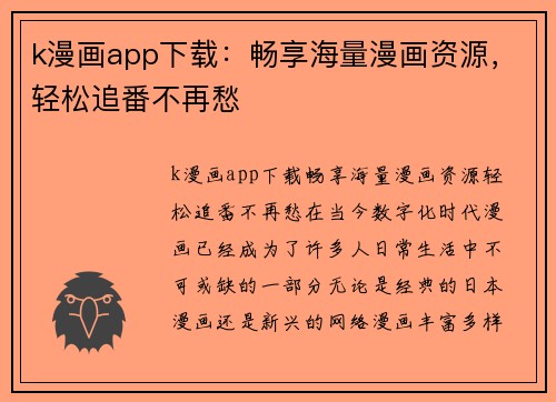 k漫画app下载:畅享海量漫画资源,轻松追番不再愁