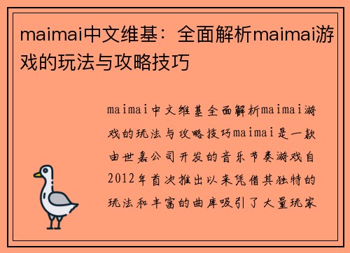maimai中文维基:全面解析maimai游戏的玩法与攻略技巧