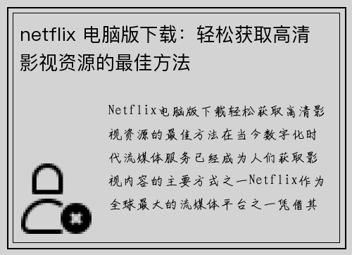 netflix 电脑版下载:轻松获取高清影视资源的最佳方法
