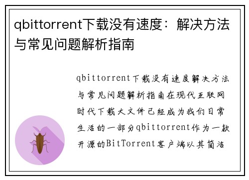 qbittorrent下载没有速度:解决方法与常见问题解析指南