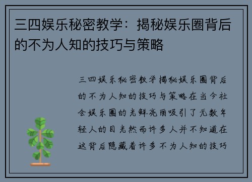 三四娱乐秘密教学：揭秘娱乐圈背后的不为人知的技巧与策略