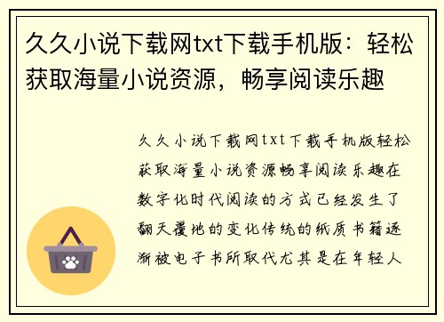 久久小说下载网txt下载手机版：轻松获取海量小说资源，畅享阅读乐趣
