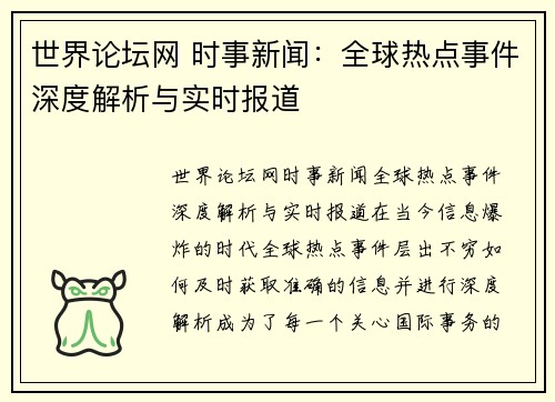 世界论坛网 时事新闻：全球热点事件深度解析与实时报道