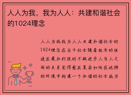 人人为我，我为人人：共建和谐社会的1024理念